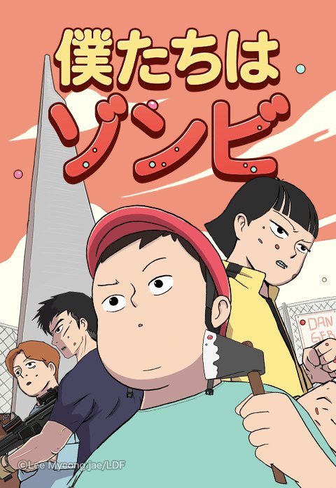 僕たちはゾンビ