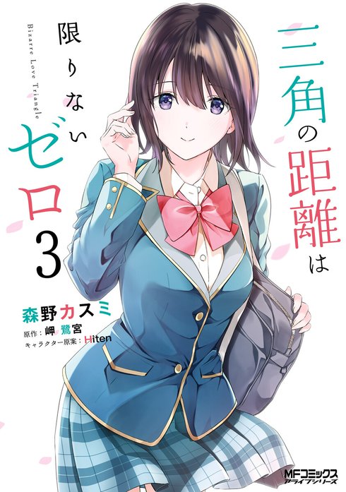 三角の距離は限りないゼロ｜森野カスミ, 岬鷺宮, Hiten｜LINE マンガ
