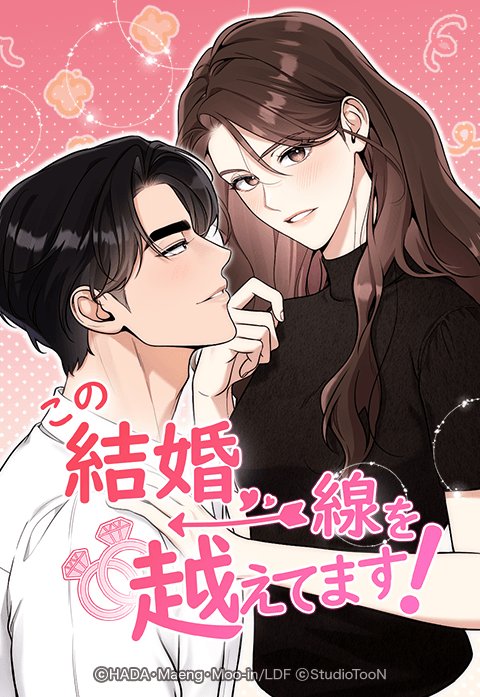 この結婚、一線を越えてます！