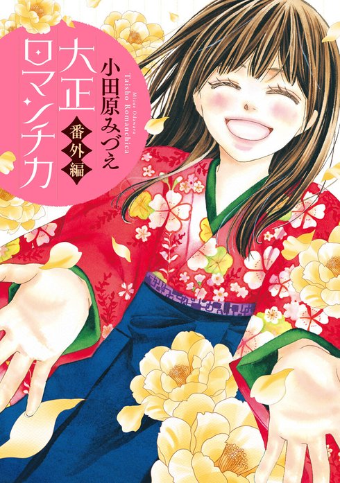 本日限定500円値引き★大正ロマンチカ◆全巻◆小田原みづえ 大正ロマンチカ コミック 1-22巻セット | 小田原 みづえ, 小田原