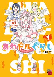 あわドルぐらし