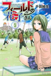 フィールドの花子さん