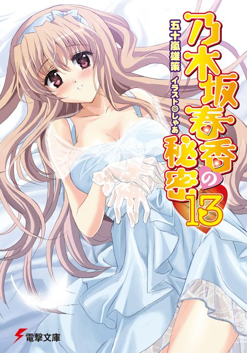 乃木坂春香の秘密 乃木坂春香の秘密(14)｜五十嵐雄策, しゃあ｜LINE マンガ
