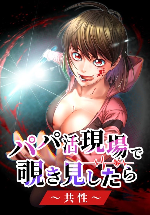 パパ活現場で覗き見したら～共性～