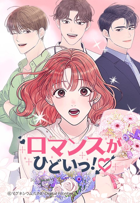 ロマンスがひどいっ！