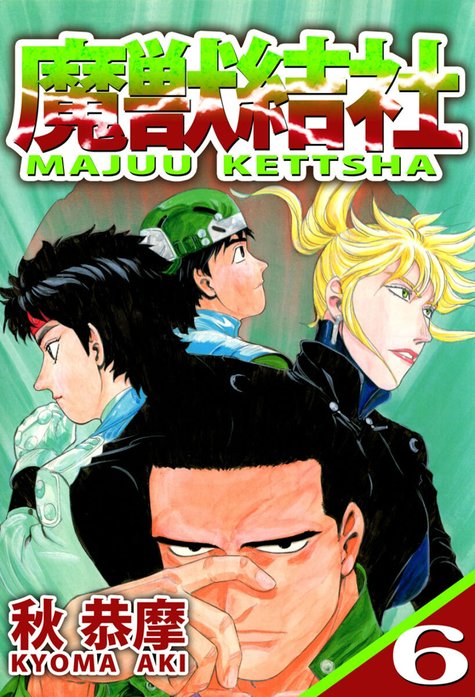 魔獣結社｜秋恭摩｜LINE マンガ