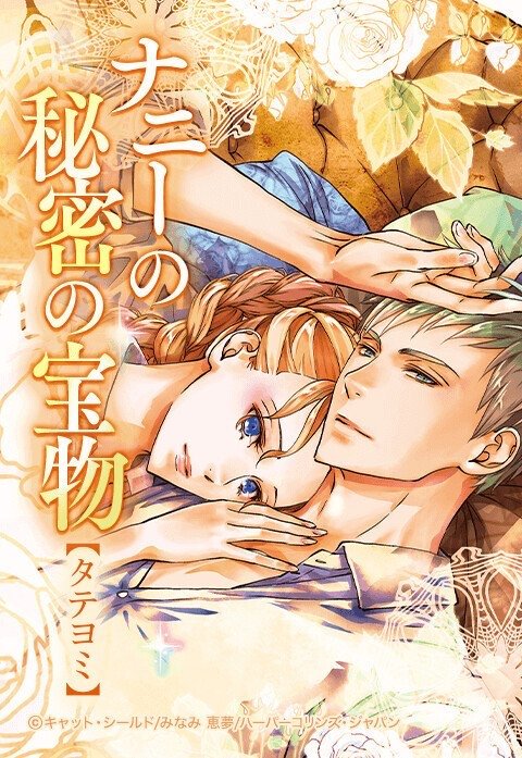 ナニーの秘密の宝物【タテヨミ】