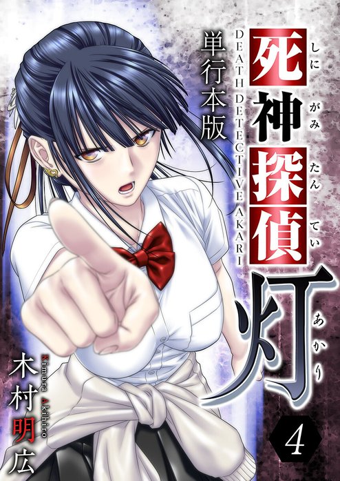 木村明広　直筆イラスト色紙　死神探偵　御鹿嶋灯 死神探偵 灯 単行本版｜木村明広｜LINE マンガ