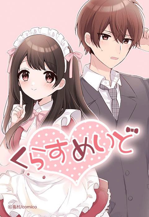 くらすめいど【タテヨミ】