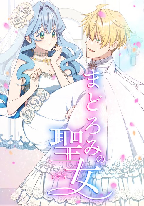 まどろみの聖女