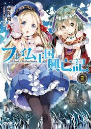 フレイム王国興亡記