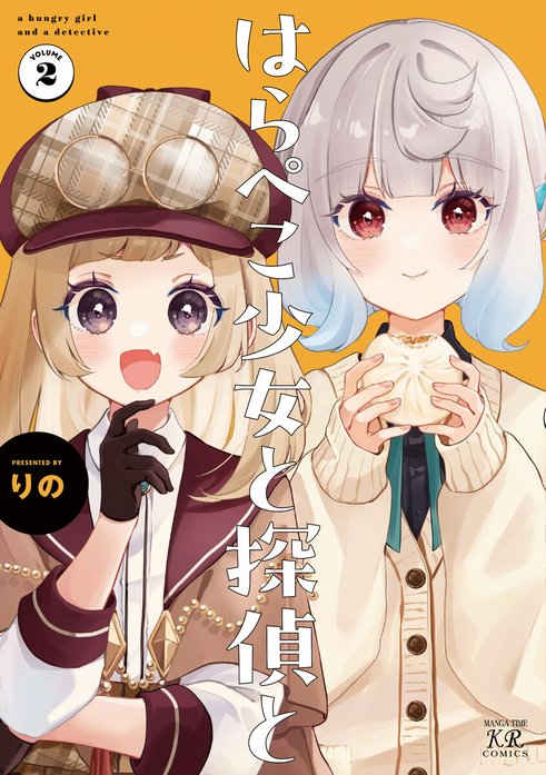 はらぺこ少女と探偵と