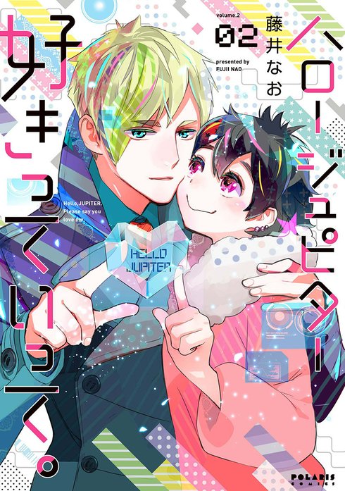 ハロー　ジュピター　好きっていって。