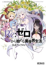Ｒｅ：ゼロから始める異世界生活 公式アンソロジーコミック