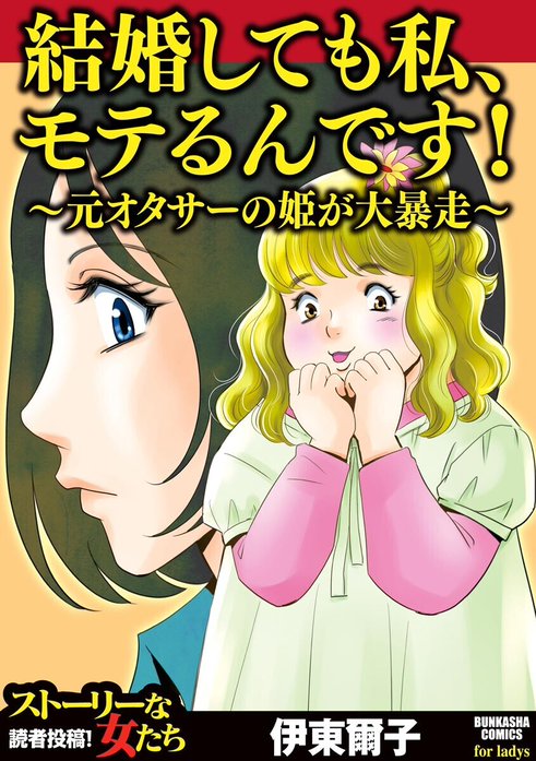 結婚しても私、モテるんです！ ～元オタサーの姫が大暴走～