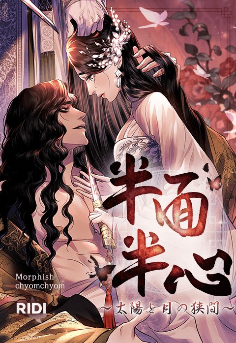 半面半心～太陽と月の狭間～