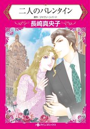 二人のバレンタイン （分冊版）