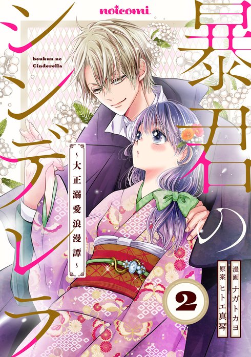 暴君のシンデレラ～大正溺愛浪漫譚～ 暴君のシンデレラ～大正溺愛浪漫