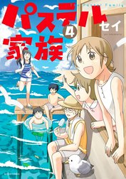 パステル家族【フルカラー】