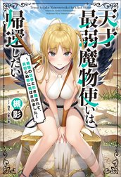 天才最弱魔物使いは帰還したい