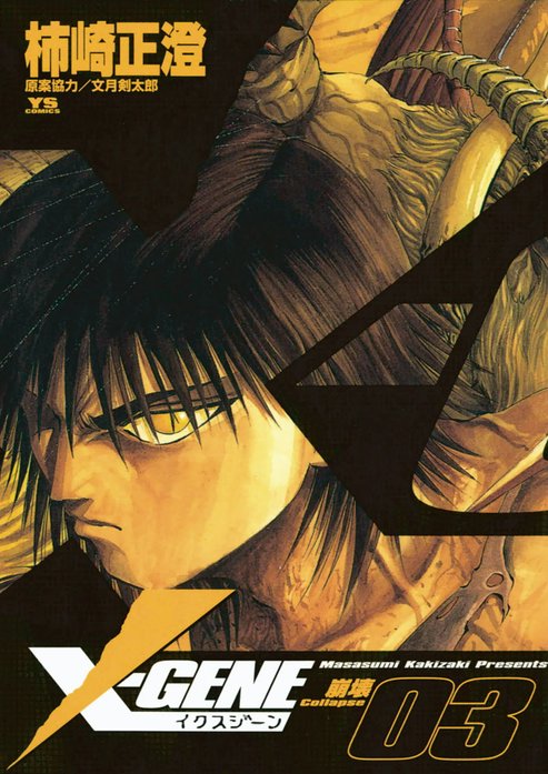 Ｘ－ＧＥＮＥ（イクスジーン）