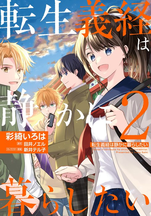 転生義経は静かに暮らしたい【分冊版】