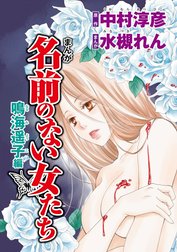 まんが名前のない女たち AV女優の心の闇（分冊版）