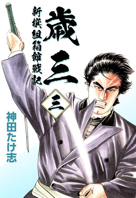 歳三～新撰組箱館戦記～