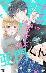 さすがにムリだよ亜門くん