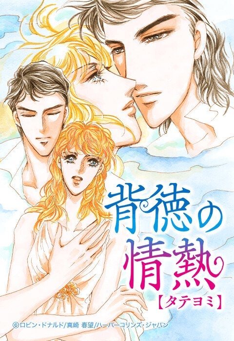 背徳の情熱【タテヨミ】