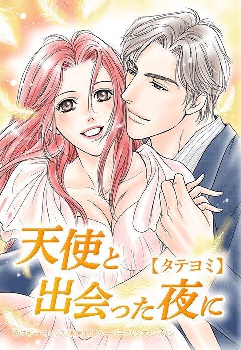 天使と出会った夜に【タテヨミ】