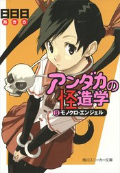 アンダカの怪造学