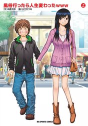 風俗行ったら人生変わったｗｗｗ