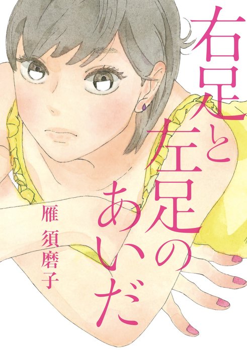 右足と左足のあいだ