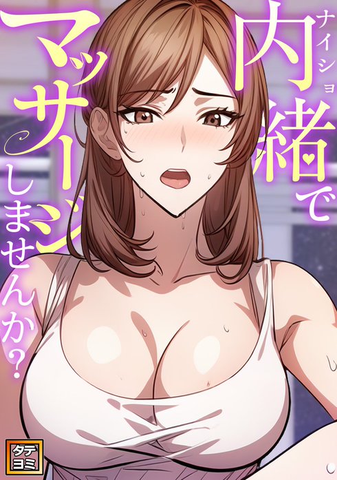 内緒でマッサージしませんか？【タテヨミ】