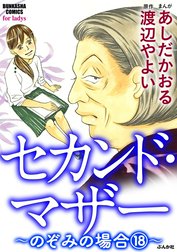 セカンド・マザー（分冊版）