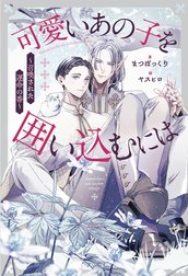 可愛いあの子を囲い込むには　～召喚された運命の番～