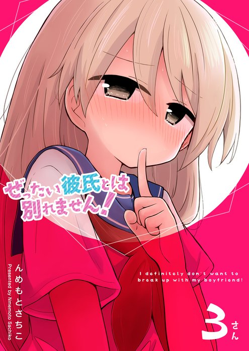 ぜったい彼氏とは別れません！