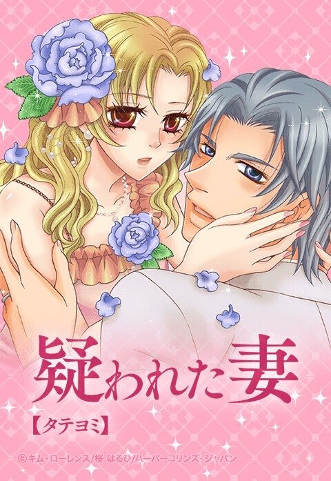 疑われた妻【タテヨミ】