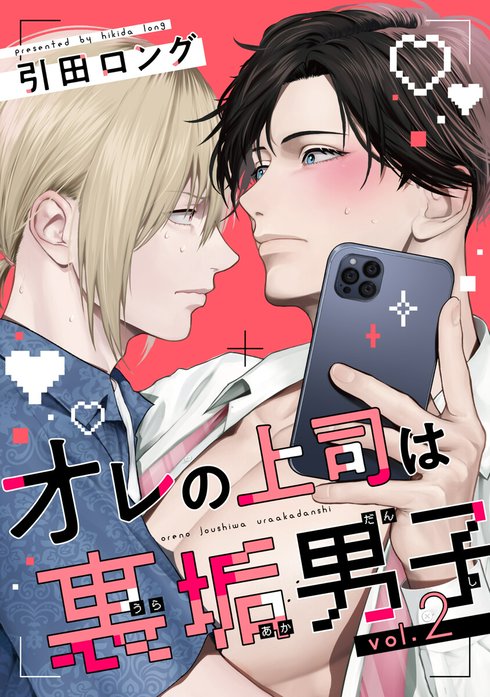 バラ売り】オレの上司は裏垢男子｜引田ロング｜LINE マンガ