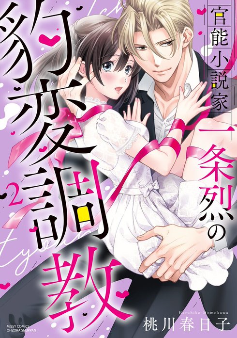 官能小説家一条烈の豹変調教【再編集版】
