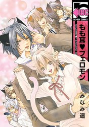 もも耳フェロモン