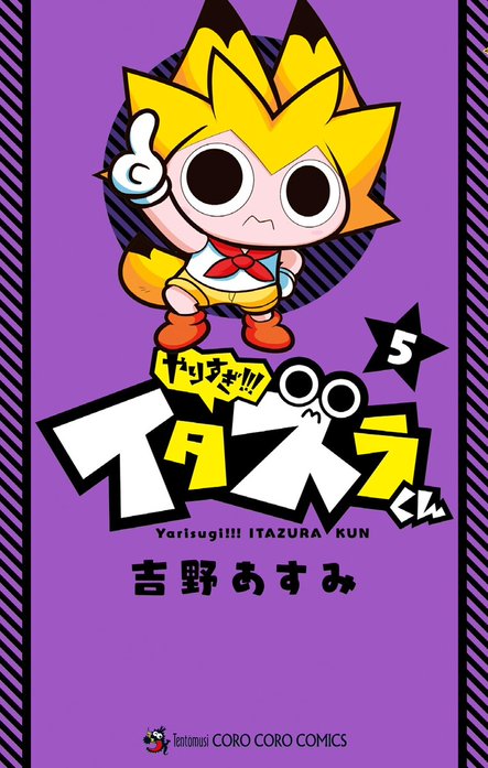 【ゆみ】やりすぎ!!!イタズラくん 3 やりすぎ！！！ イタズラくん｜吉野あすみ｜LINE マンガ