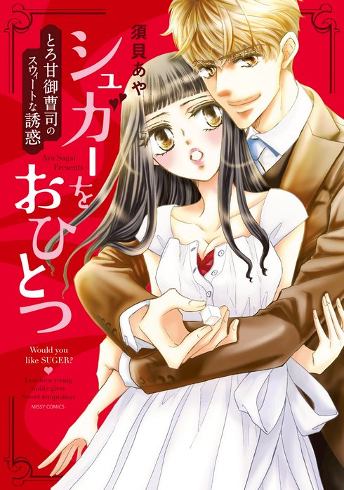 【単話売】シュガーをおひとつ とろ甘御曹司のスウィートな誘惑