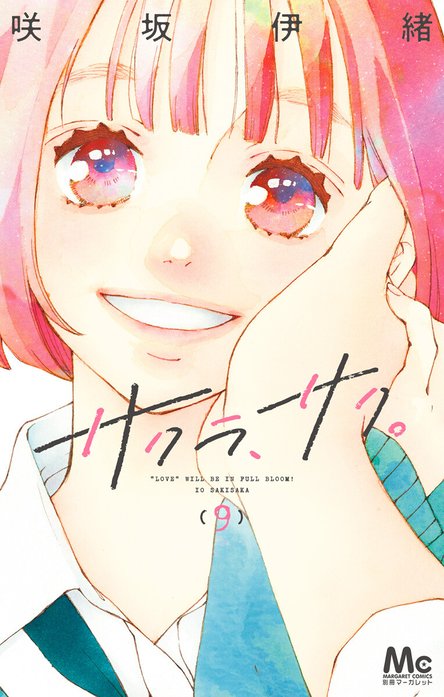 サクラ、サク。｜咲坂伊緒｜LINE マンガ