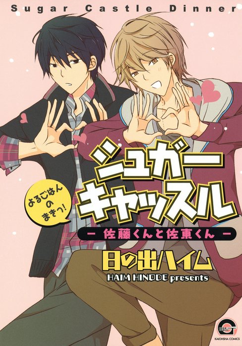 シュガーキャッスル―佐藤くんと佐東くん―