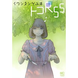 【レアコミック】 トコR55 イワシタシゲユキ / 著 イワシタシゲユキ/トコR55 | Sinn本館