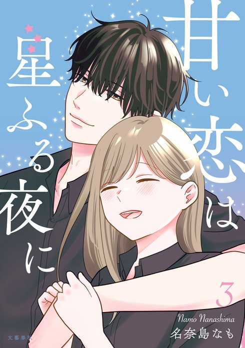 甘い恋は星ふる夜に