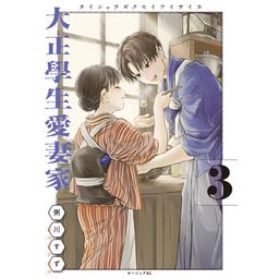 【12話無料】大正學生愛妻家｜漫画無料・試し読み｜LINE マンガ