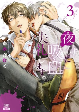 2話無料】夜分に吸血失礼します。｜無料マンガ｜LINE マンガ
